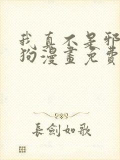 我真不是邪神走狗漫画免费看