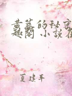 黄蓉的秘密 笔趣阁 小说在线阅读