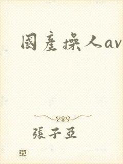 国产操人av