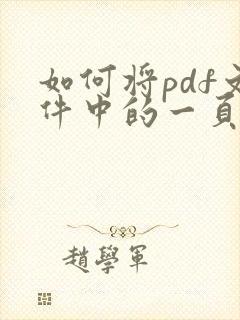 如何将pdf文件中的一页替换