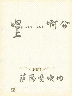 嗯……啊公交车上