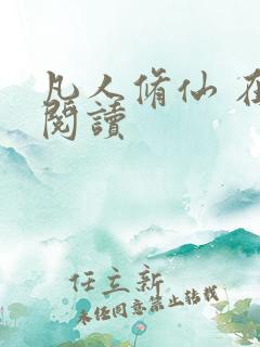 凡人修仙 在线阅读