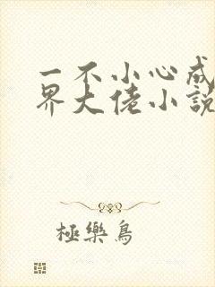 一不小心成了仙界大佬小说全文免费阅读