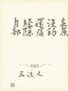 月经还没来下腹部隐痛的原因