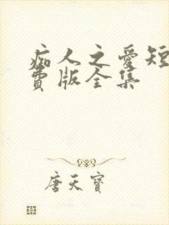 痴人之爱短剧免费版全集