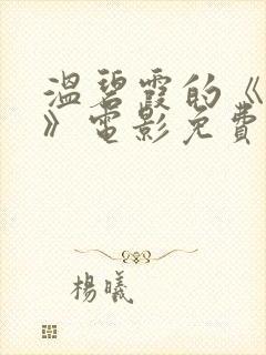 温碧霞的《偿还》电影免费观看