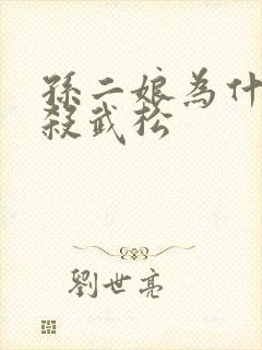 孙二娘为什么要杀武松