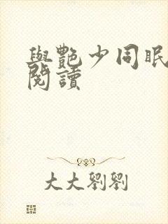 与艳少同眠全文阅读