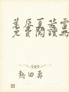 叶辰夏若雪全文免费阅读无弹窗