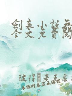 剑来小说无弹窗全文免费阅读