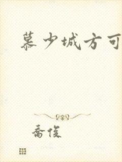 慕少城方可欣