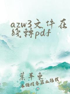 azw3文件在线转pdf