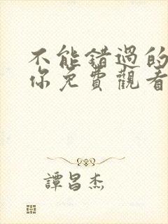 不能错过的只有你免费观看完整版