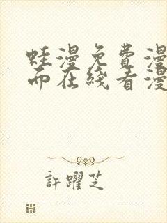 蛙漫免费漫画页面在线看漫画网站