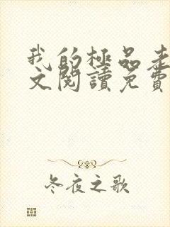 我的极品老婆全文阅读免费阅读全文