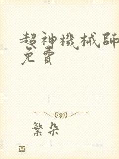 超神机械师漫画免费