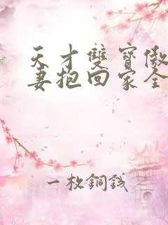 天才双宝傲娇前妻抱回家全集免费