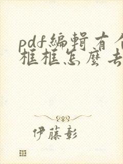 pdf编辑有个框框怎么去掉