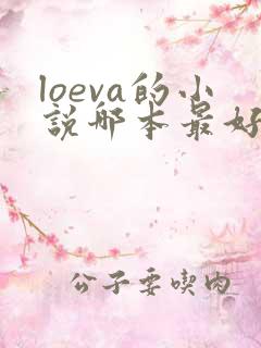 loeva的小说哪本最好看