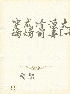 穿成冷漠大佬的娇娇前妻[七零]