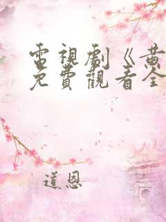 电视剧《黄雀》免费观看全集播放