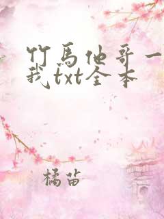 竹马他哥一直撩我txt全本