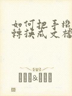 如何把手机照片转换成文档