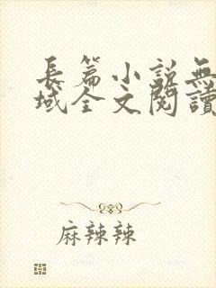 长篇小说无敌剑域全文阅读