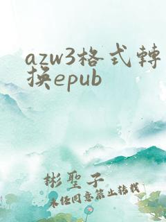 azw3格式转换epub