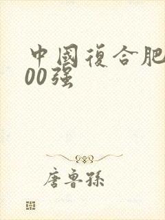 中国复合肥前100强