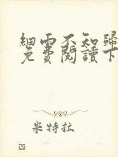 细雨不知归漫画免费阅读下拉式六漫画