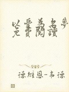 以爱为名梦筱二免费阅读