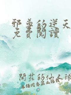 邪尊的逆天狂妃免费阅读