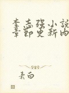 李志强小说最新章节更新内容