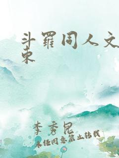 斗罗同人文比比东