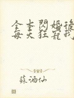 全本闪婚后大叔每天狂宠我