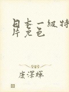 日本一级特黄大片免色