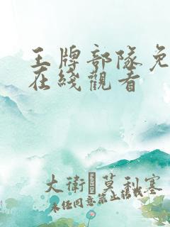王牌部队免费版在线观看
