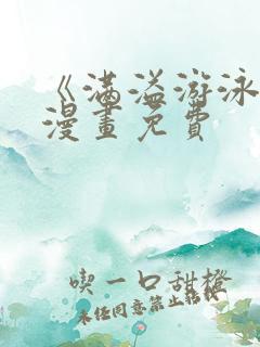 《满溢游泳池》漫画免费