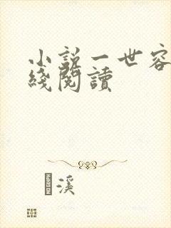 小说一世容安在线阅读