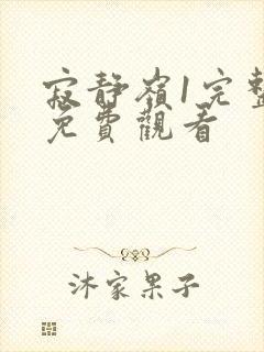 寂静岭1完整版免费观看