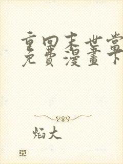 重回末世当大佬免费漫画下拉式