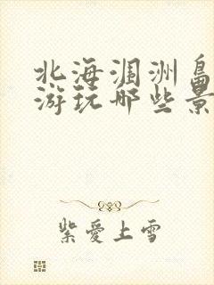 北海涠洲岛主要游玩哪些景点