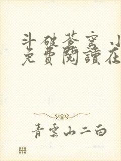 斗破苍穹 小说免费阅读在线阅读