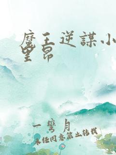 魔王逆谋小说 里昂