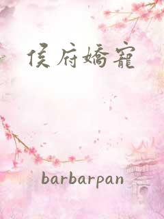 侯府娇宠