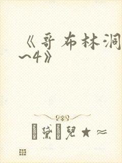 《哥布林洞窟1~4》