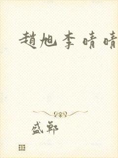 赵旭李晴晴最新