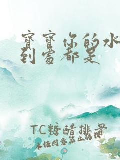 宝宝你的水流得到处都是