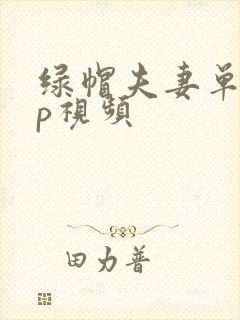 绿帽夫妻单男3p视频